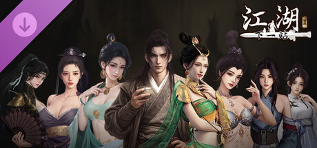 下一站江湖Ⅱ-纯玩法DLC（免费）《侠骨柔情》