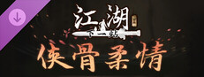 下一站江湖Ⅱ-纯玩法DLC（免费）《侠骨柔情》 Small Capsule Image