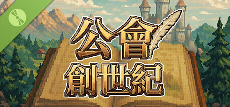 公會創世紀 試玩版