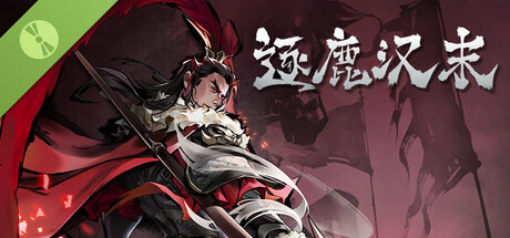 逐鹿汉末 试玩版