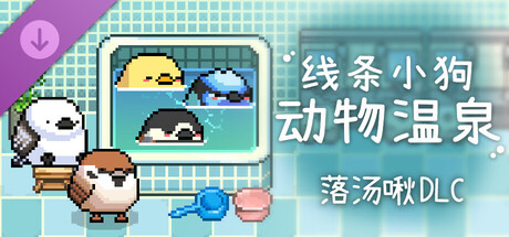 线条小狗：动物温泉 - 落汤啾 DLC