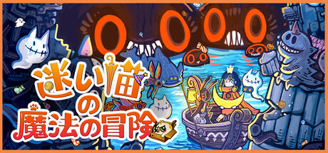 迷い猫の魔法の冒険