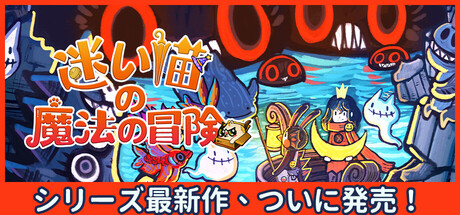 迷い猫の魔法の冒険