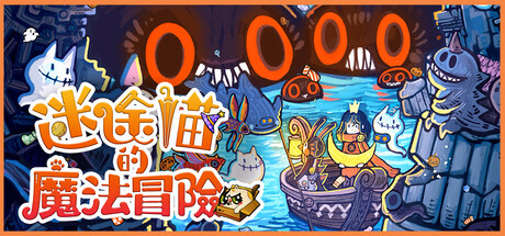 迷途貓的魔法冒險