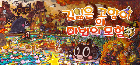 길잃은 고양이의 마법의 모험