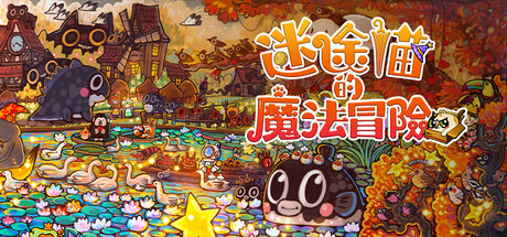 迷途貓的魔法冒險