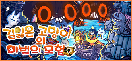 길잃은 고양이의 마법의 모험