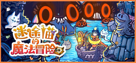 迷途猫的魔法冒险/Whisker Wanderlust: Unwritten Chapter-未玩VIGAME