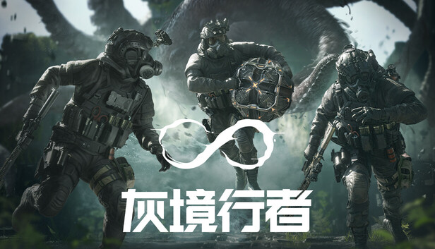 灰境行者