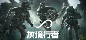 灰境行者
