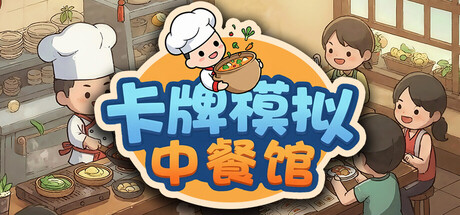 卡牌模拟：中餐馆