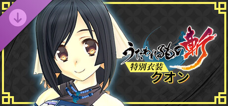 うたわれるもの斬 - DLCスペシャル衣装：クオン