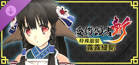 受讚頌者 斬 - DLC特殊服裝：露露緹耶