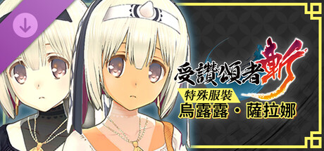 受讚頌者 斬 - DLC特殊服裝：烏露露／薩拉娜