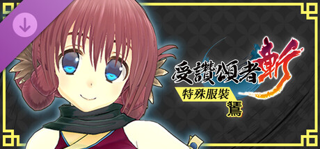 受讚頌者 斬 - DLC特殊服裝：鵟