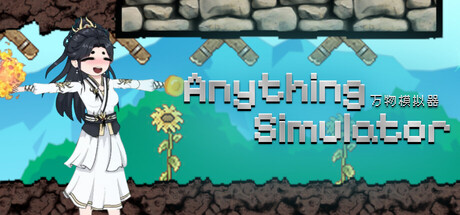 Cover of 万物模拟器 anything simulator on Steam