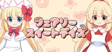 フェアリースイートデイズ