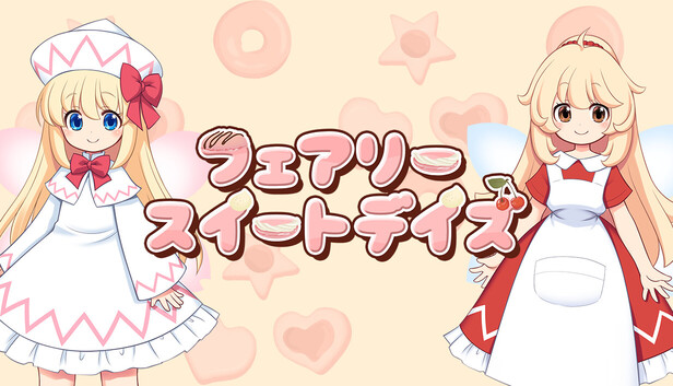 フェアリースイートデイズ