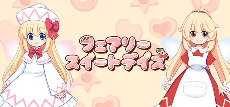 フェアリースイートデイズ