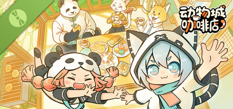 动物城咖啡店 Demo