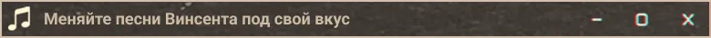 Меняйте песни Винсента под свой вкус