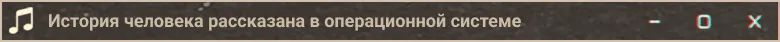 История человека рассказана в операционной системе