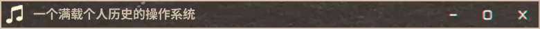 一个满载个人历史的操作系统