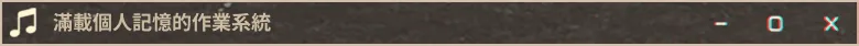 滿載個人記憶的作業系統
