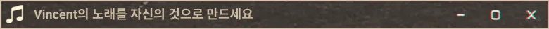 Vincent의 노래를 자신의 것으로 만드세요
