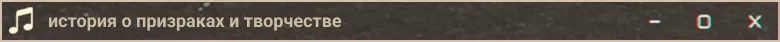 история о призраках и творчестве