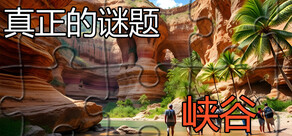 真实谜题 - 峡谷