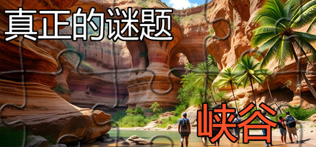 真实谜题 - 峡谷