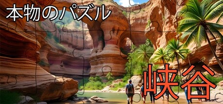Настоящие пазлы - Каньоныの作品画像