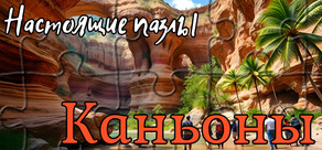 Настоящие пазлы - Каньоны