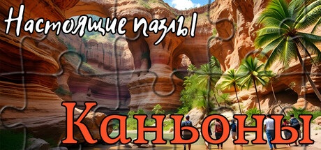 Настоящие пазлы - Каньоны