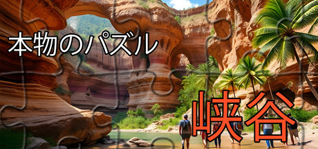 リアルパズル - 峡谷
