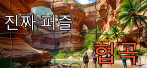 실제 퍼즐 - 협곡