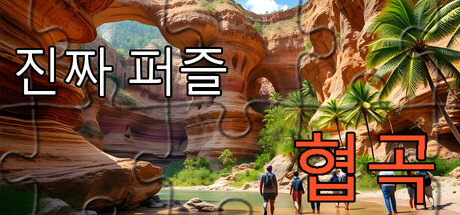 실제 퍼즐 - 협곡