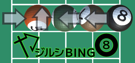 ヤジルシBINGO