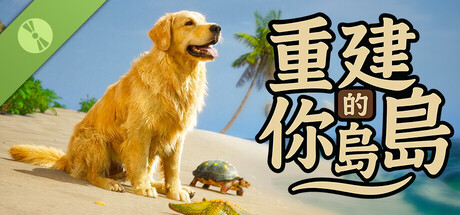 重建你的岛屿 Demo