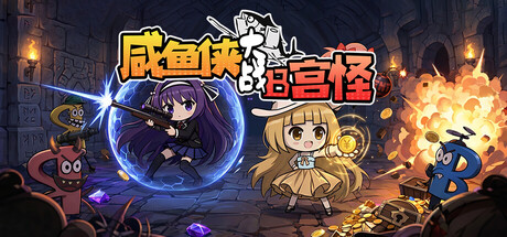 咸鱼侠大战b宫怪