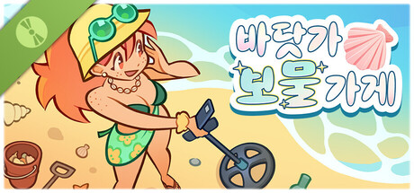 바닷가 보물 가게 체험판