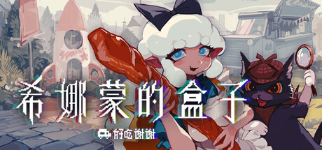 希娜蒙的盒子：好吃谢谢