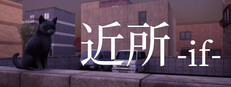 近所 - if -
