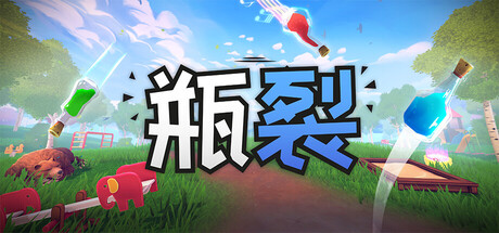[PC]瓶裂/Bottle Cracks-芝士游戏