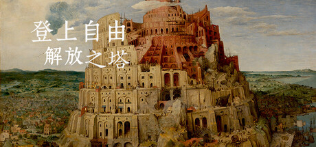 登上自由解放之塔 Playtest