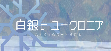 白銀のユークロニア