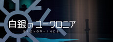 白銀のユークロニア game capsule image