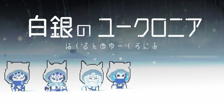 白銀のユークロニア Banner
