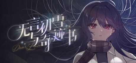 无言初雪与奇迹书 — Steam header